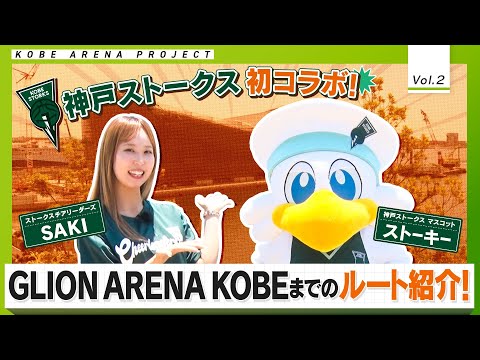 【神戸ストークスとコラボ！】GLION ARENA KOBEへのアクセスと、アリーナを眺められる周辺観光スポットを紹介！