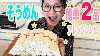 【簡単】そうめん料理で迷ったらコレ！簡単にできる絶品2品！