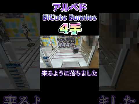 【クレーンゲーム】垂直落下！アルベドBiCute Bunnies４手取り！【オーバーロードⅣ】#Shorts