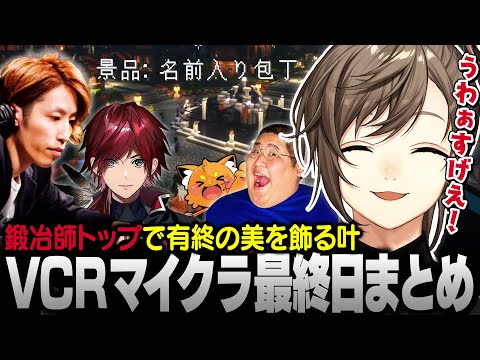 【#VCRマイクラ】最終日まとめ｜鍛冶師LVトップの景品に大喜びの叶【にじさんじ/叶/切り抜き】