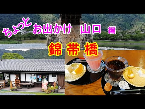 【ちょっとお出かけ】錦帯橋です。山口旅行では、外せないスポット！おすすめレストランの「桜の茶屋」さんや駐車場情報も載せましたので、ぜひ、ご覧ください。【おじちゃん と おばちゃん の旅行】