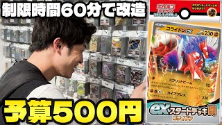 【ポケカ/exスタートデッキ】予算500円で最強デッキを作るのは誰だ !!