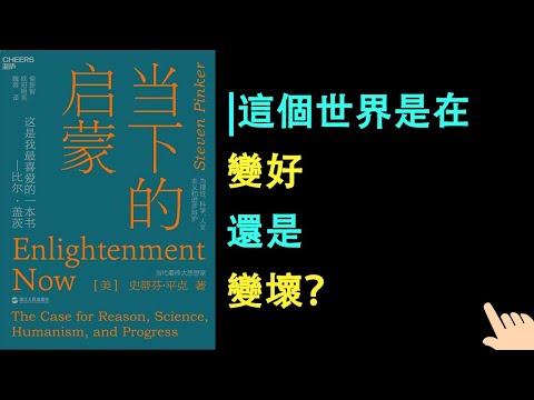 《當下的啟蒙》▏這個世界是在變好還是變壞？ ▏為什麼我們的感覺和世界的變化恰好相反？