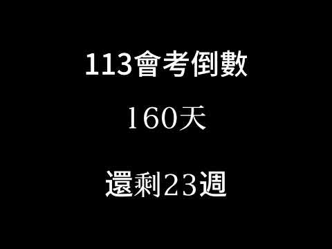 113會考倒數（倒數23週 倒數160天）