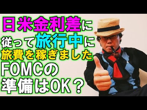 日米金利差に従って旅行中に旅費を稼ぎました／FOMCの準備はOK？