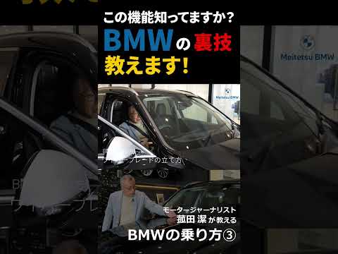 【BMWの乗り方③】BMWオーナーも意外と知らない様々な機能をモータージャーナリスト菰田潔が紹介#Shorts