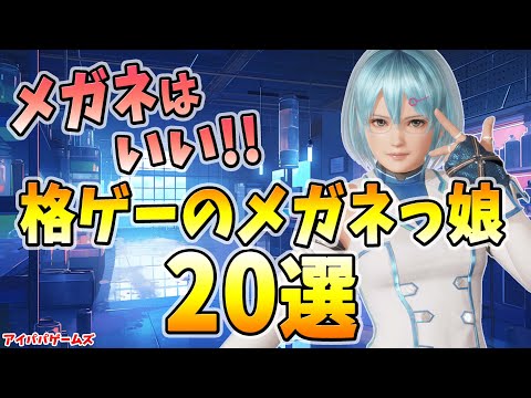 格ゲーのメガネっ娘 20選