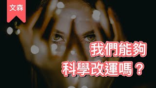 改運，有比較科學的方式嗎？｜《幸運人生的四大心理學法則》｜文森說書