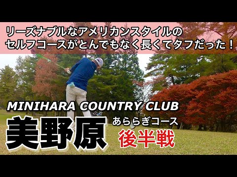 【PAR73 ゴルフラウンド】群馬県中之条町の美野原カントリークラブに行って来ました！距離が長くて練習には最高です！後半戦😁