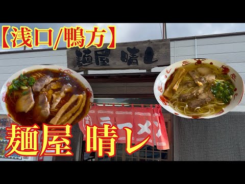 【浅口/鴨方】ラーメン屋(麺屋晴レ)