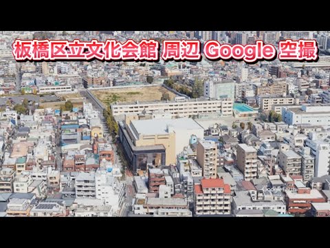 #板橋区立文化会館 周辺 Google 空撮・4K・BGMなし