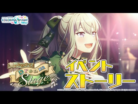 想いをのせて！Dream Stage【プロセカ公式】