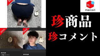 【大爆笑】メルカリで見つけた信じられない珍商品＆珍コメントが超ヤバい！【衝撃映像】