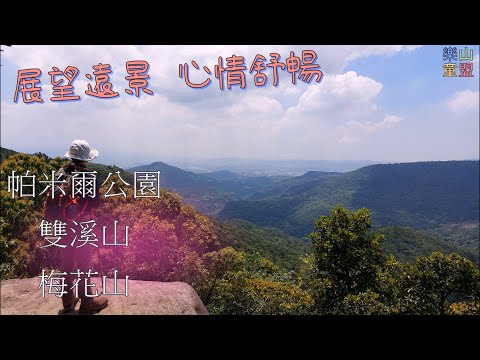 [台北士林] 帕米爾公園-雙溪山-梅花山西峰-梅花山北峰-梅花山-梅花山南峰 / Pamier Park,Shuangxi Mountain,Meihua Mountain