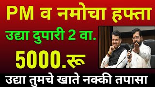 उद्या 2 पासून जमा 5000 रू | pm kisan 19th installment date 2024| namo shetkari  #viralvideo#trending