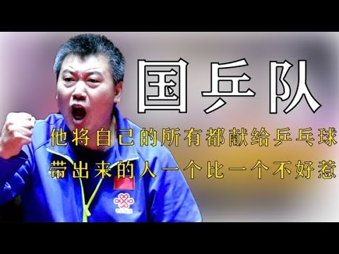 他將自己的所有都獻給了乒乓球，帶出來的人一個比一個不好惹