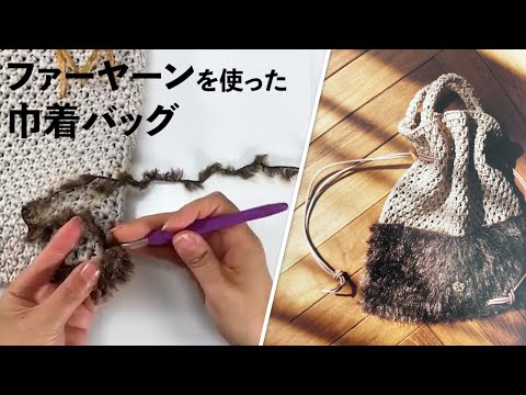 ファーヤーンを使った巾着バッグ（トリコ）Crochet Bag Tutorial