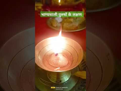 भाग्यशाली पुरुषों के पांच लक्षण#facts#shortvideo