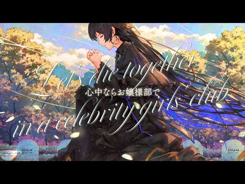 【歌ってみた】心中ならお嬢様部で / covered by 幸祜