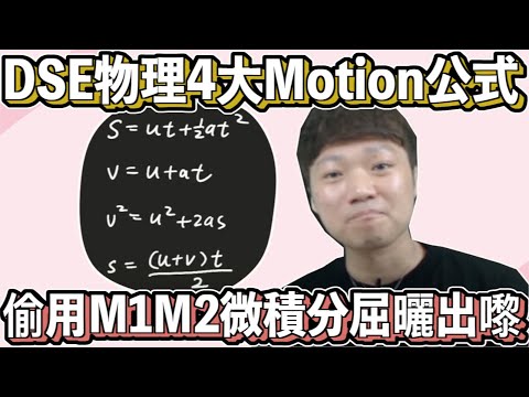 M1M2微積分推出DSE物理4大Motion公式