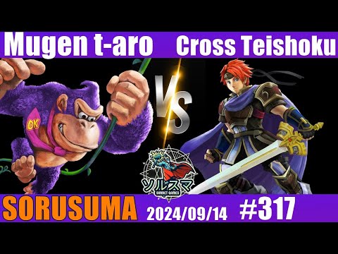 【#スマブラSP】#ソルスマ #317 むげん t-aro ( 紫ドンキーコング ) VS くろす定食  ( ゲッコウガ / ロイ ) 2024/09/14