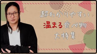 冬に温まる食べ物を国際薬膳師が解説