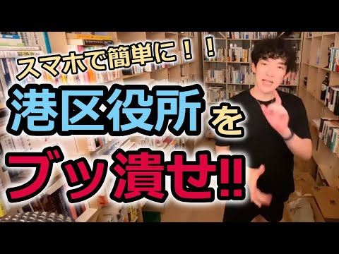 【DaiGo】スマホで簡単に！！！港区役所をブッ潰せ！！