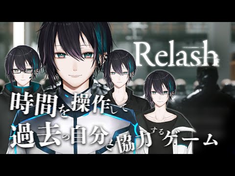 【Relash】俺とコラボして謎を解くゲーム【#ライブハック 】