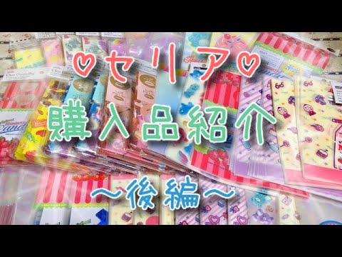 ♡セリア♡購入品紹介〜後編〜