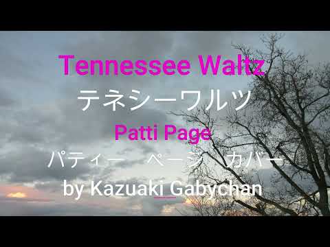 1950 ”テネシーワルツ”Tenneessee Waltz", Patti Page パティー ページ カバー, covered by Kazuaki Gabychan