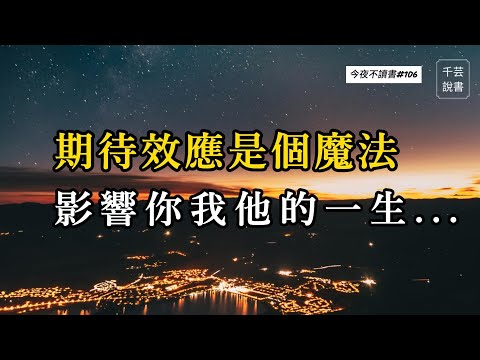 很多人不知道，這是一種微妙卻強大的心理暗示。｜今夜不讀書｜千芸說書book review