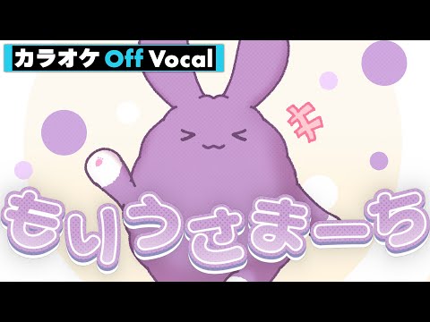 もちろん歌えるよね？？？【カラオケ】もりうさまーち／もりうさ【Off Vocal】