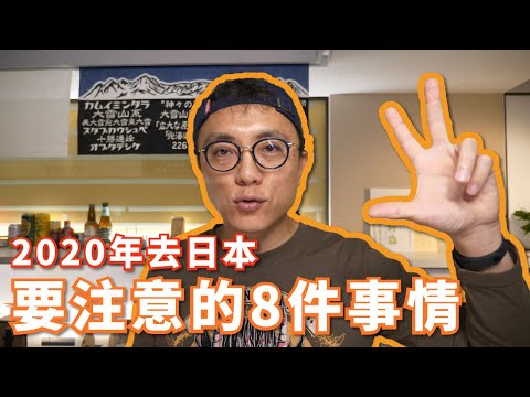 【日本旅遊新規定】2020年去日本玩一定要注意的8件事｜香老闆 Hello Mr. Sean