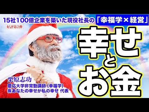 【幸せとお金】現役社長の「幸福学×経営」の実務｜幸福学と金儲け｜楽して金儲けは楽しく金儲け｜楽しければ忙しくても苦じゃない｜幸せKPI｜幸せ決算発表会と銀行との付き合い方｜他《栗原志功》