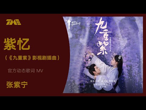 張紫寧《紫憶》 (《九重紫》影視劇插曲）| 官方動態歌詞版MV [4K 60HZ超高清畫質]｜騰訊音樂雲頻道