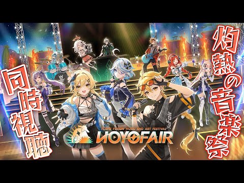 【#原神 】「HoYoFair2024」原神・同人特別番組『灼熱の音楽祭』をみんなで鑑賞する🎬✨【なぁぁ。/#vtuber 】#genshinimpact