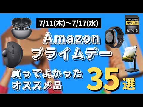 【Amazonプライムデー2024】先行セールで買えるおすすめ品35選　ガジェット多め