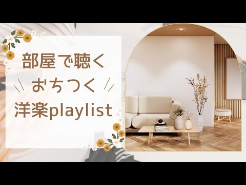 【洋楽playlist】部屋で聴きたいおちつくおしゃれな洋楽