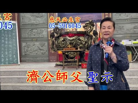 濟公師父聖示 慈天必生宮梅湘師姐1121221