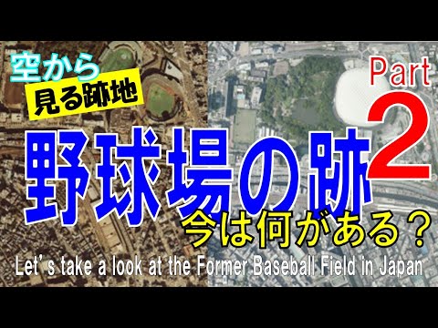 【第２弾】野球場の跡地を飛ぶ。プロ野球でも使われた廃球場に、今は何がある？ 【Former Baseball Field Part2 / Japan Tour on Google Earth】