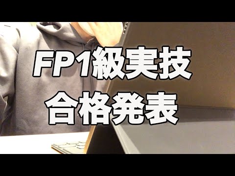 【絶望的】FP1級実技試験合格発表の瞬間…　スタバ好きサラリーマンの勉強vlog #14