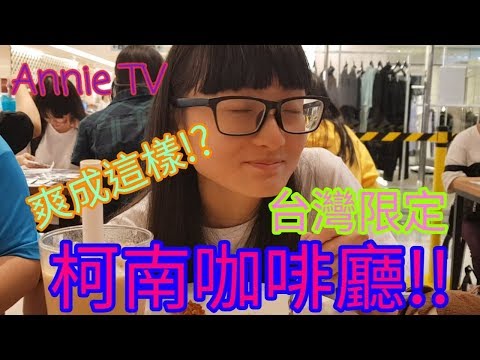 Annie TV #72  台灣限定柯南咖啡廳!!我覺得超棒!!!