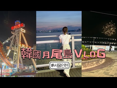 [Vlog]韓國🇰🇷｜韓國月尾島🌊只有這裡才能玩到的遊樂設施🎡傳說中韓國最厲害海盜船🏴‍☠️超美夜景🌃