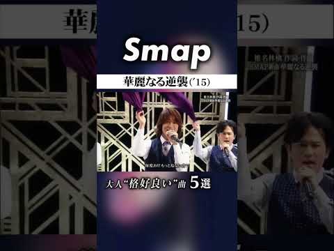 【5選】SMAPの大人“格好良い”楽曲たち #SMAP #中居正広 #木村拓哉 #稲垣吾郎 #草彅剛 #香取慎吾 #Shorts