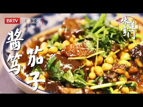 北京少见的老吃食，黄豆和茄子加上酱油，煮到汤汁似有非有似无非无，放凉了吃最好吃【味道掌门】