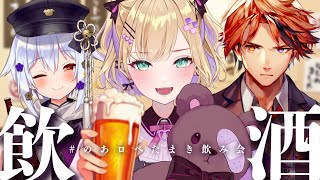 【#のあロベたまき飲み会】胡桃のあ襲来🍻【犬山たまき/胡桃のあ/夕刻ロベル】