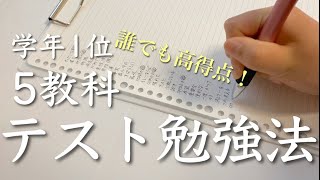 学年１位が取れた5教科のテスト勉強完全ガイド！🥇 | 誰でも成績アップが狙える「量」の法則 | 中学生