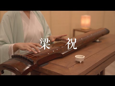 笑问世间情何物，生死相许无所恨。古琴版Guqin《梁祝》。