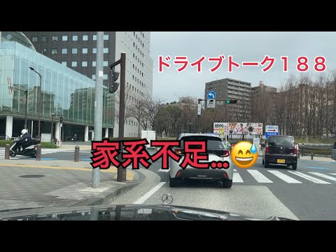 ドライブトーク１８８　　家系ラーメン不足です…😅　　YOKOHAMA