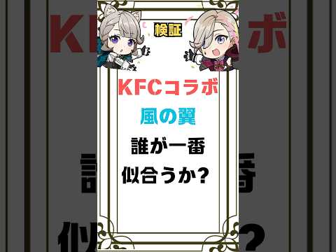 【原神】KFCコラボの風の翼、誰が一番似合う？ #shorts #原神 #kfc